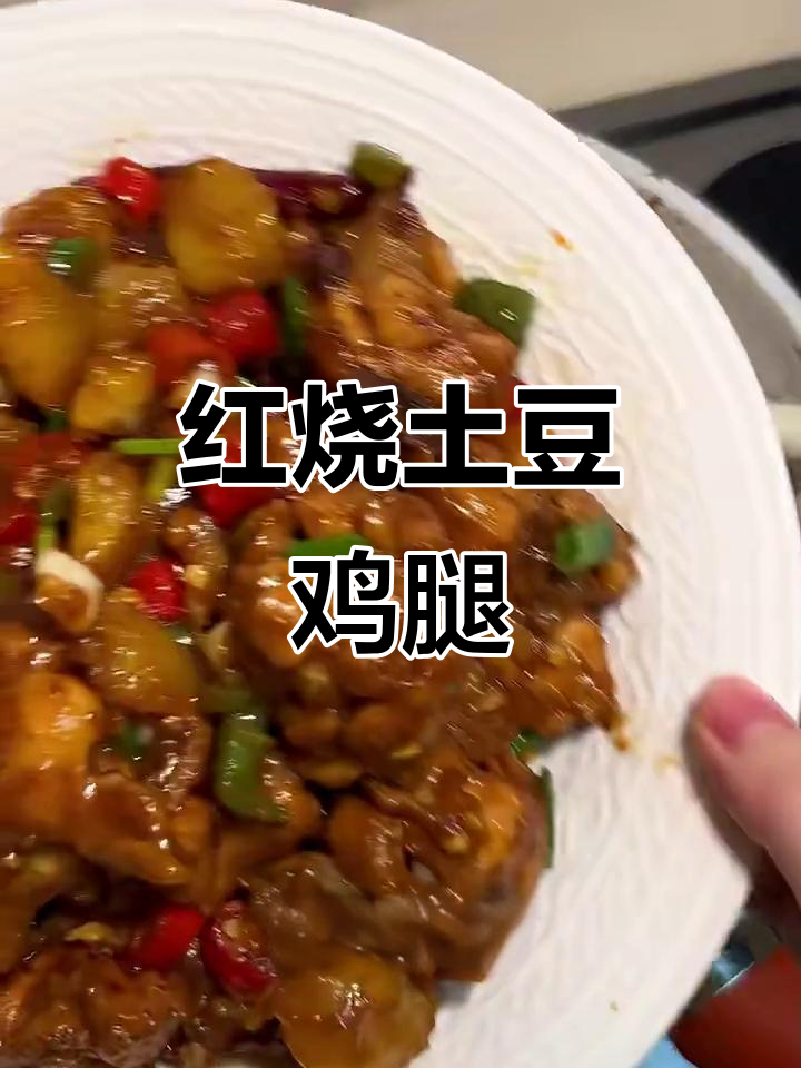 土豆炖鸡腿,辣味十足,简单又下饭
