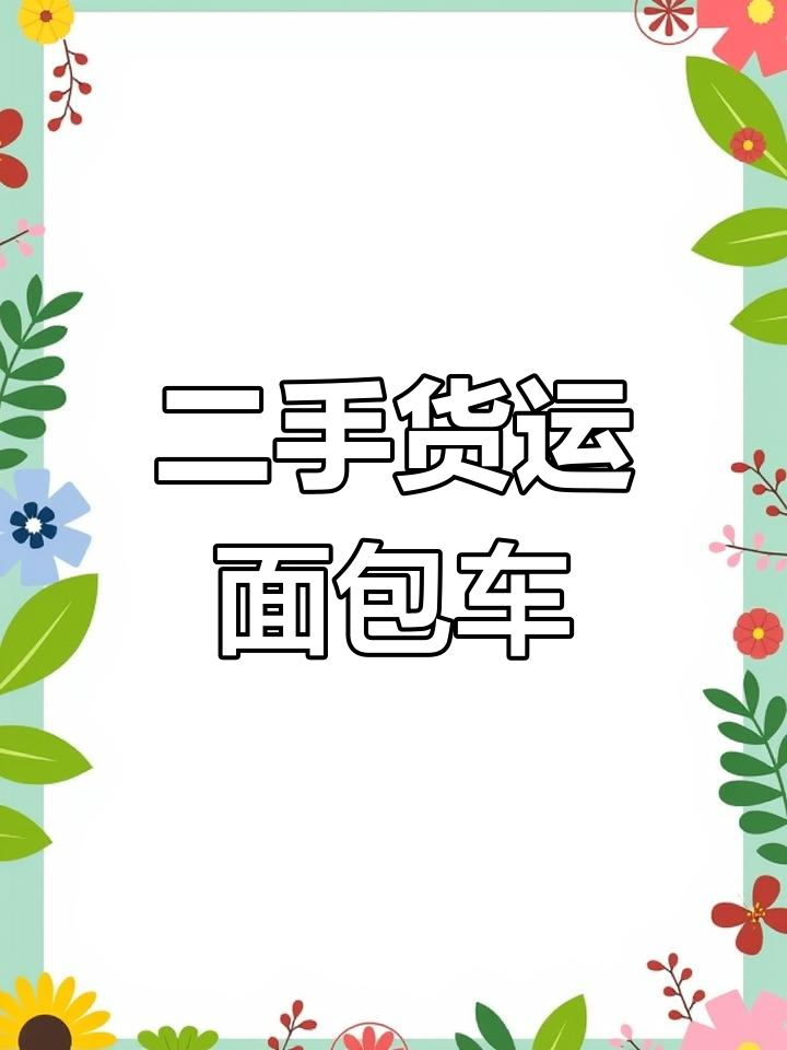 二手长安欧诺,适合货运的面包车