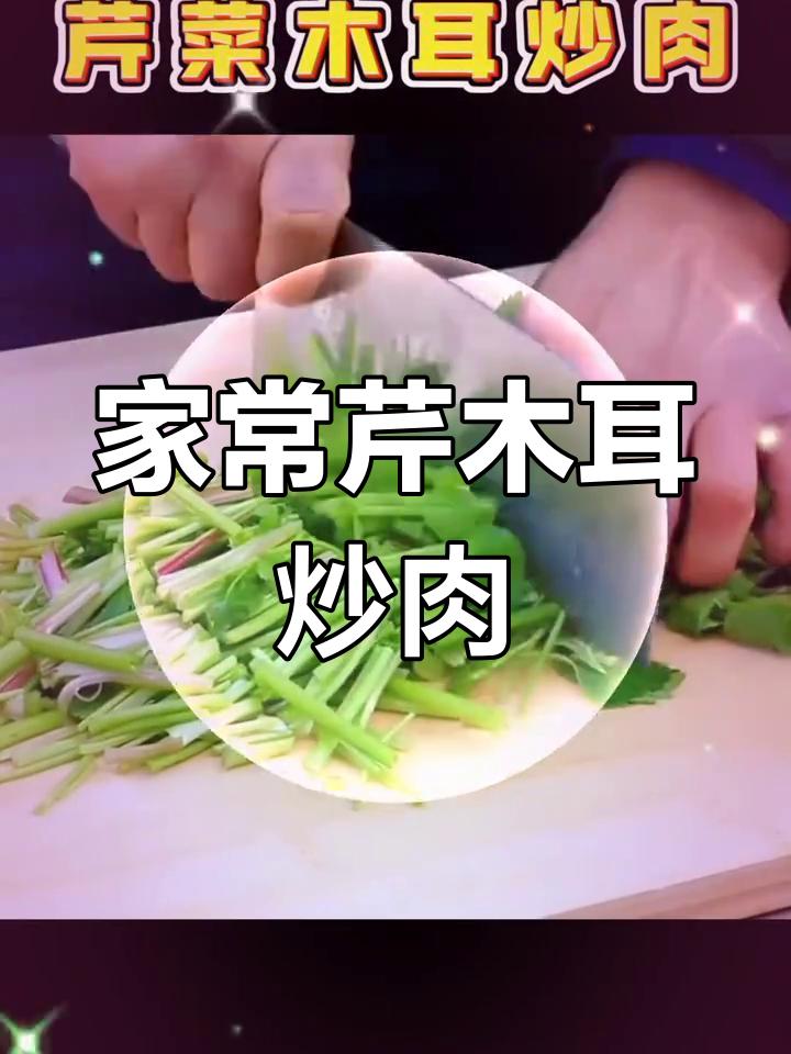 土芹菜木耳炒瘦肉,家常下饭新做法