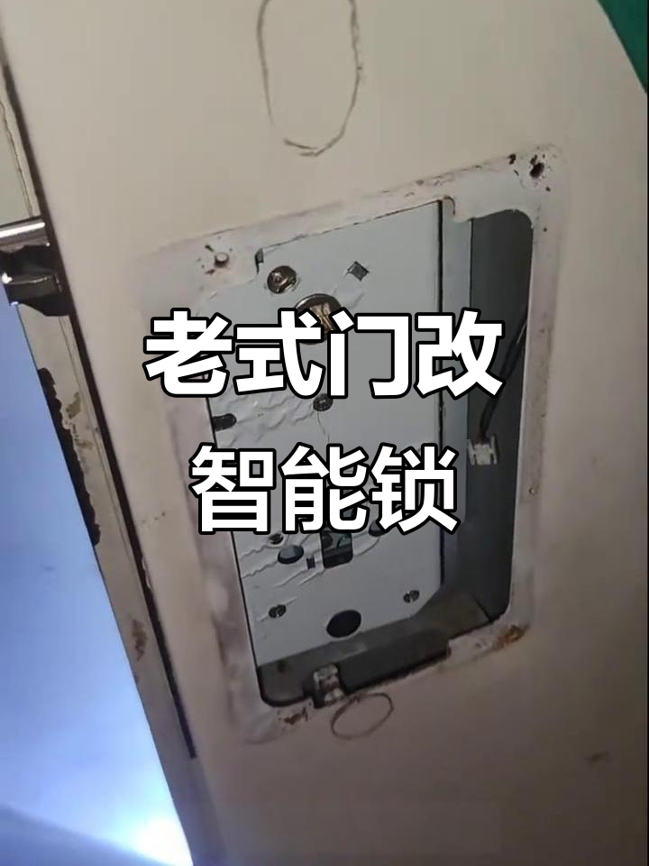 智能门锁改装全流程,轻松搞定老式门的升级