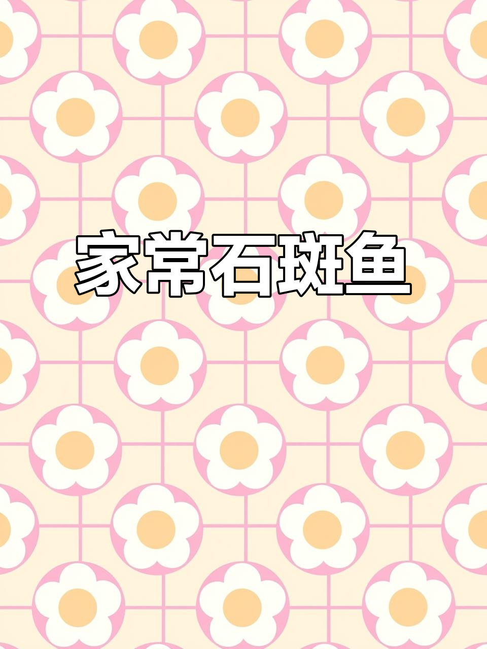 石斑鱼家常做法,简单美味,抖音美食推荐