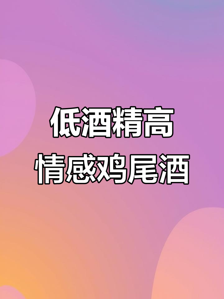 5%酒精度却能释放100%情绪,现调鸡尾酒轻松搞定