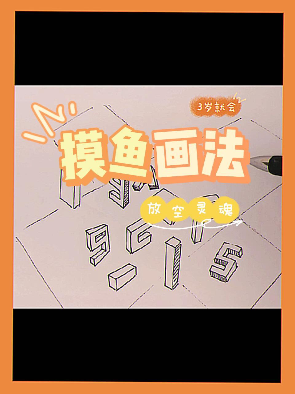 摸鱼画法:上班不会累,下班不早睡。一起学画画 画画 手绘 简笔画 创意