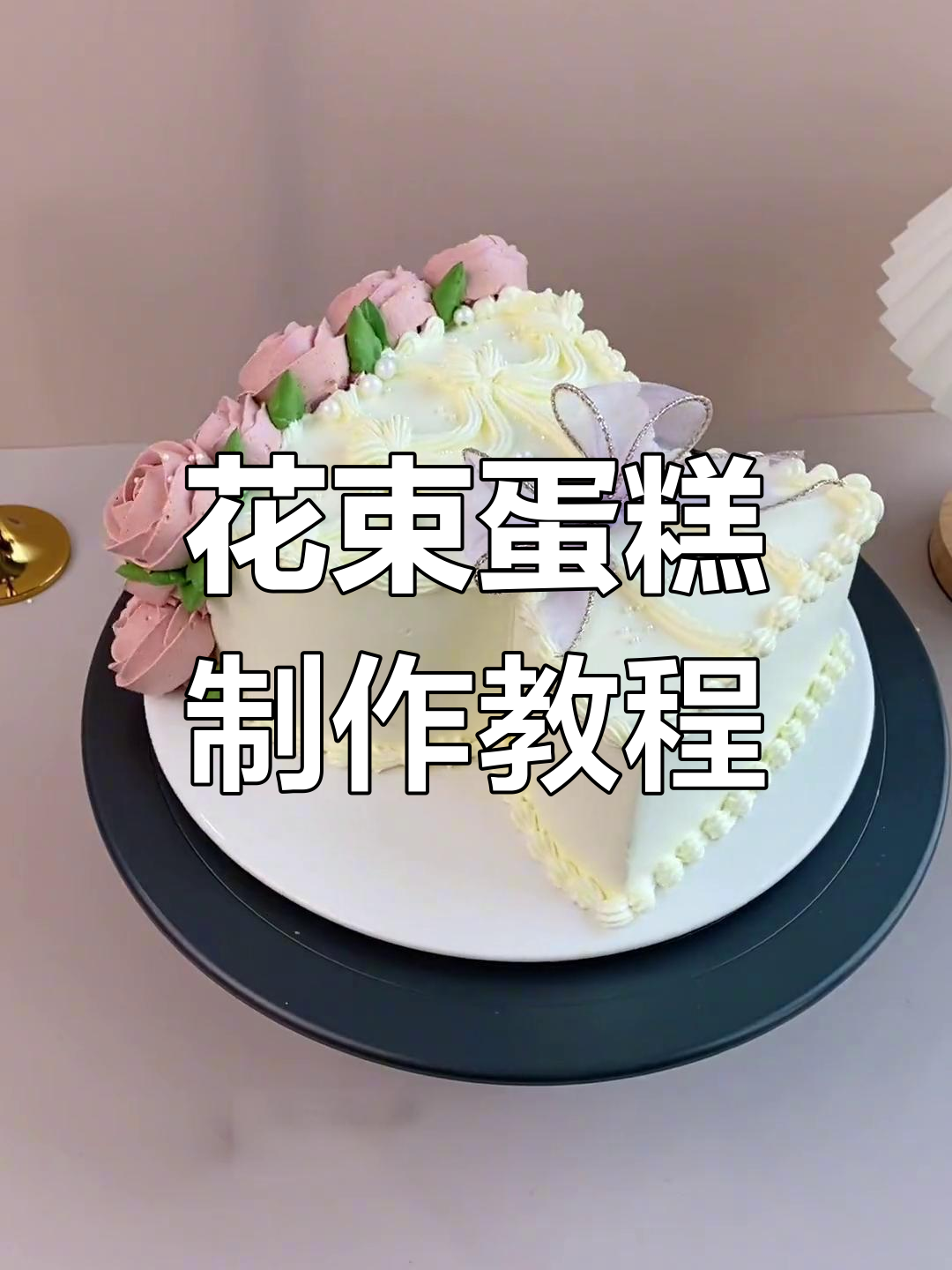 6寸戚风胚如何做花束蛋糕?简单技巧大公开