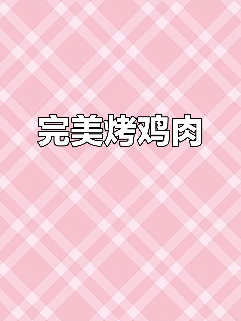 整只烤鸡,肉质鲜嫩多汁,撕开吃才最过瘾!