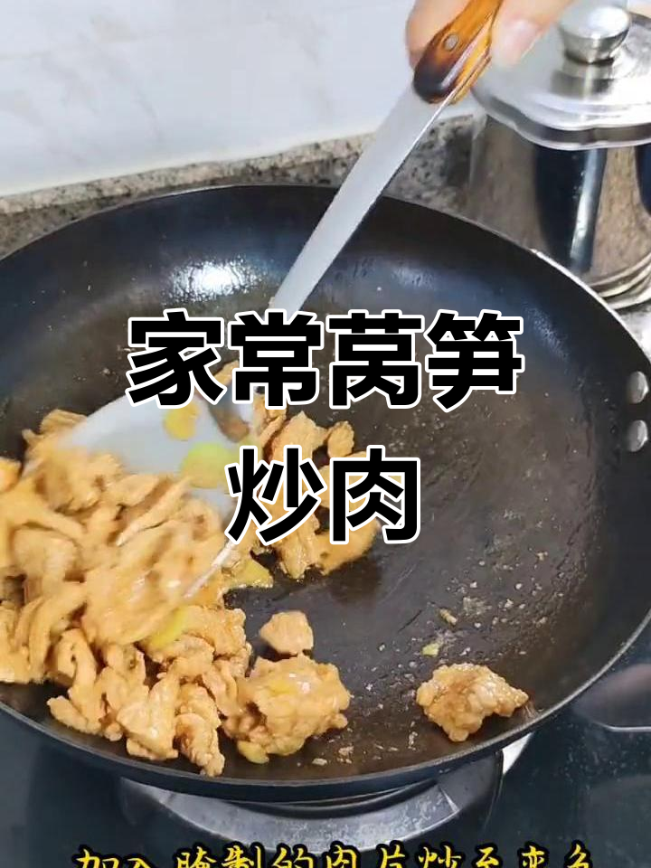 莴笋肉片家常做法,简单又美味!