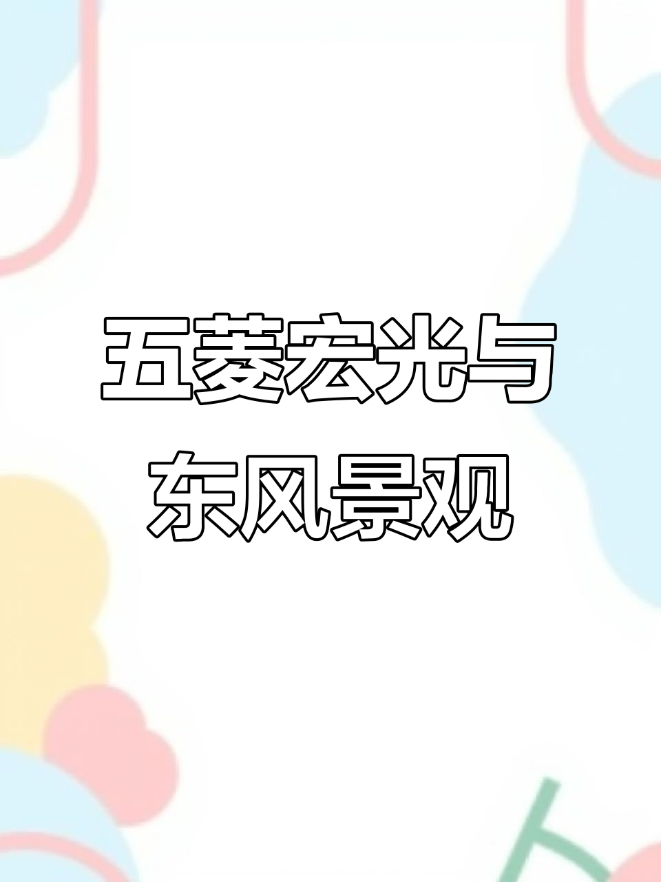 面包车一条街,高配五菱宏光、东风风光等车型大揭秘