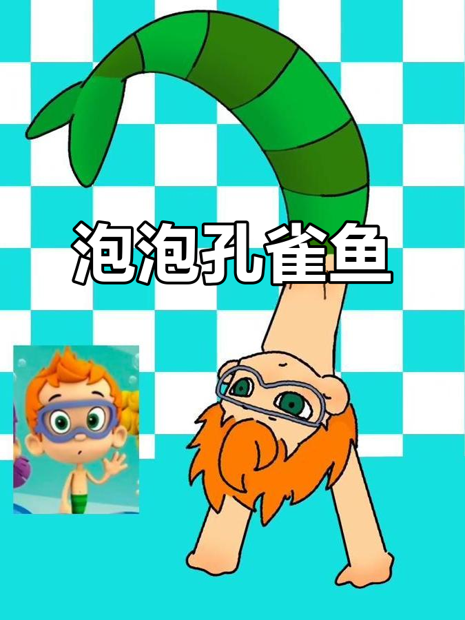 泡泡孔雀鱼:悠闲游动,美丽如画