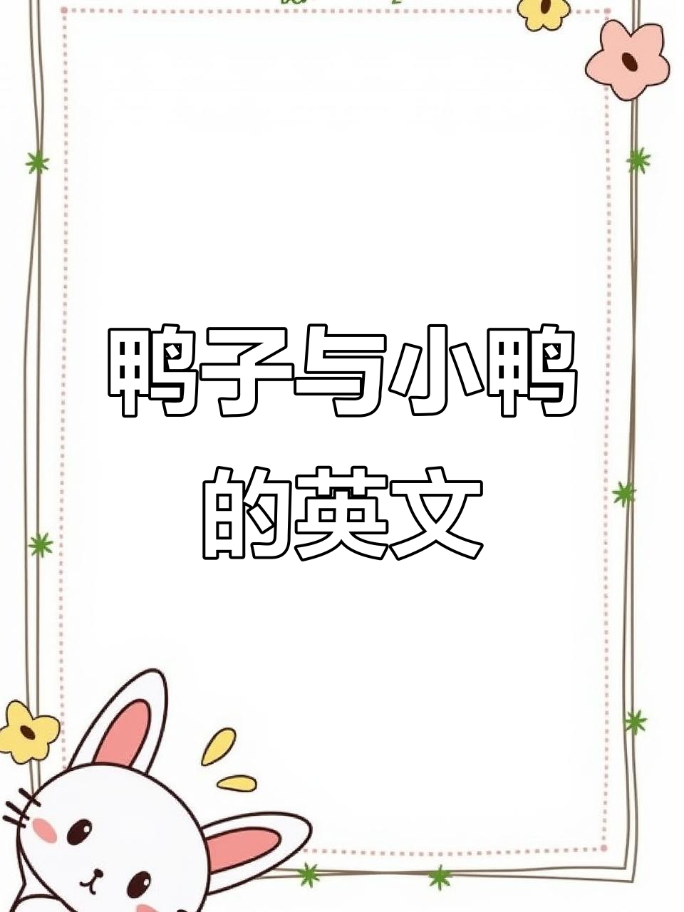 “鸭子”英语怎么说？“小鸭”怎么发音？