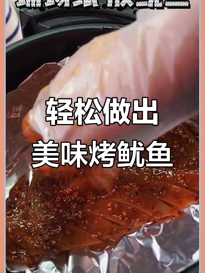空气炸锅做烤鱿鱼,简单又好吃,比烧烤摊还好