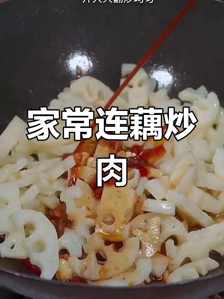 莲藕炒肉,脆嫩爽口又开胃,家常下饭新做法