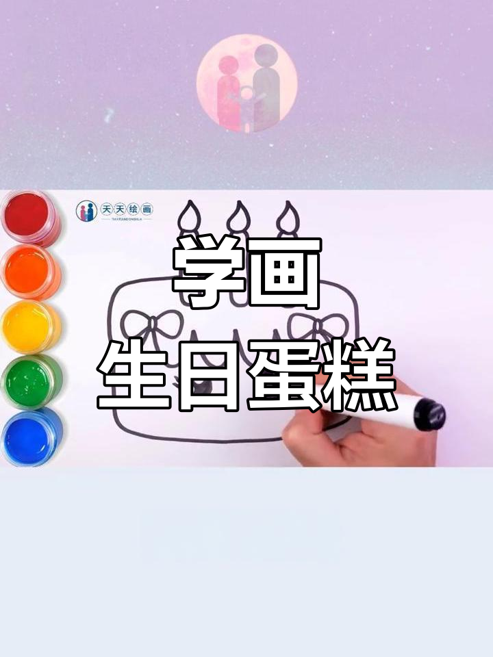可爱生日蛋糕简笔画教程,轻松学会上色技巧