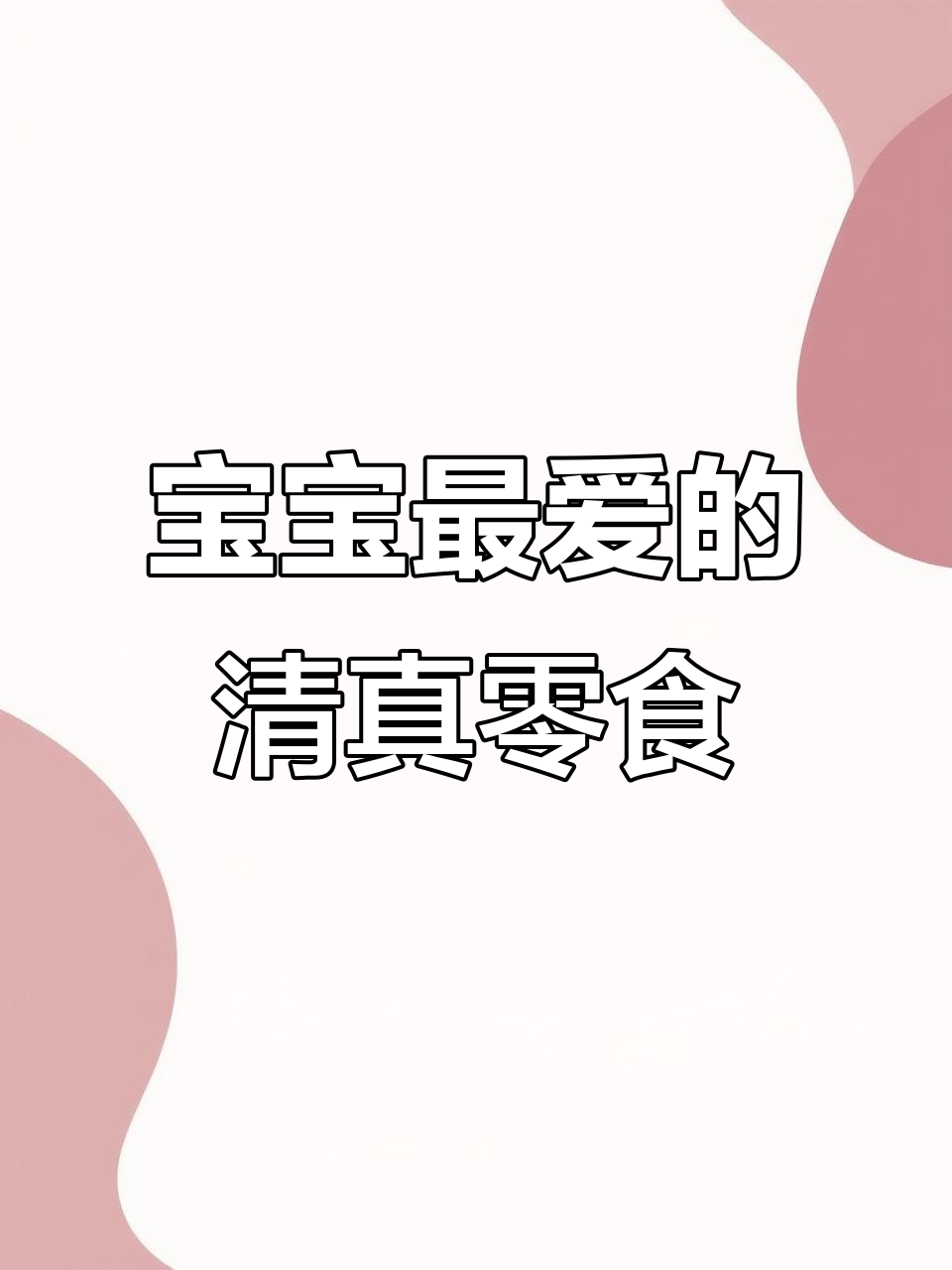 回族小姐姐推荐!这款肉松海苔零食,宝宝最爱吃