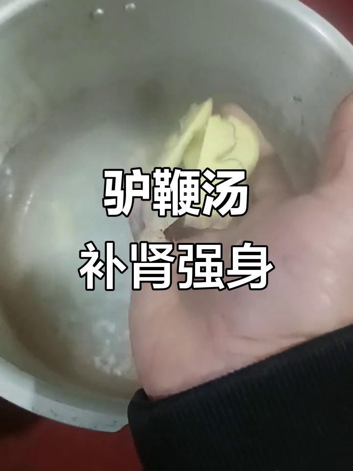 驴鞭牛鞭汤,滋补养生又治痛