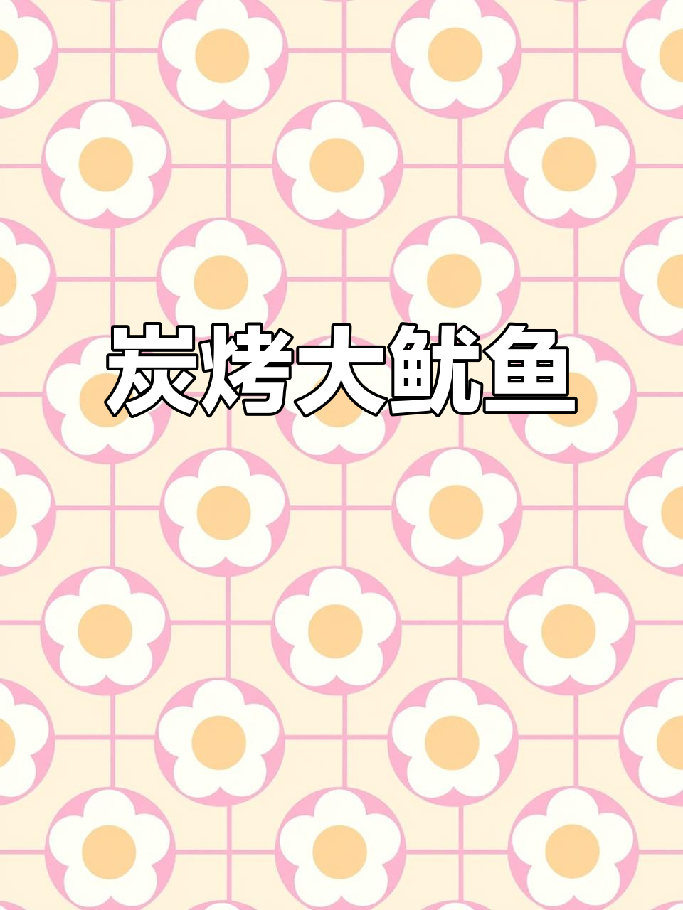 炭烤阿根廷大鱿鱼，步骤全解！