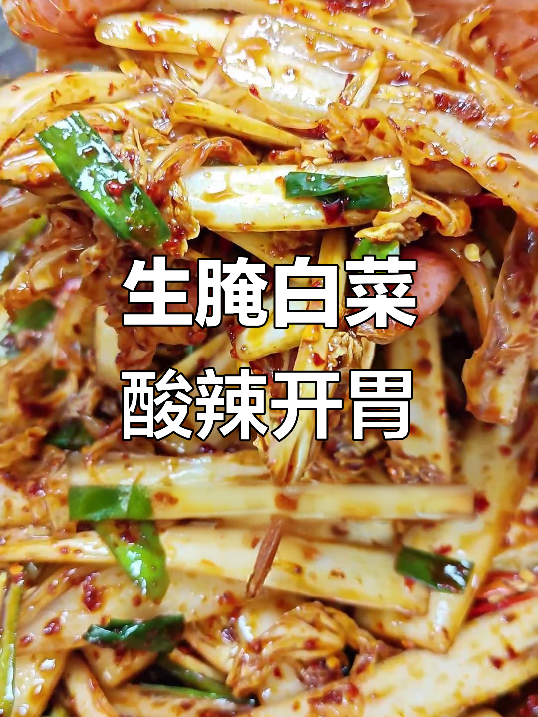 酸辣脆爽生腌白菜，神仙吃法让你停不下来