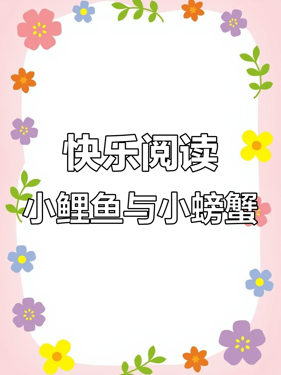 小鲤鱼跳龙门、孤独的小螃蟹,快乐读书二年级上册