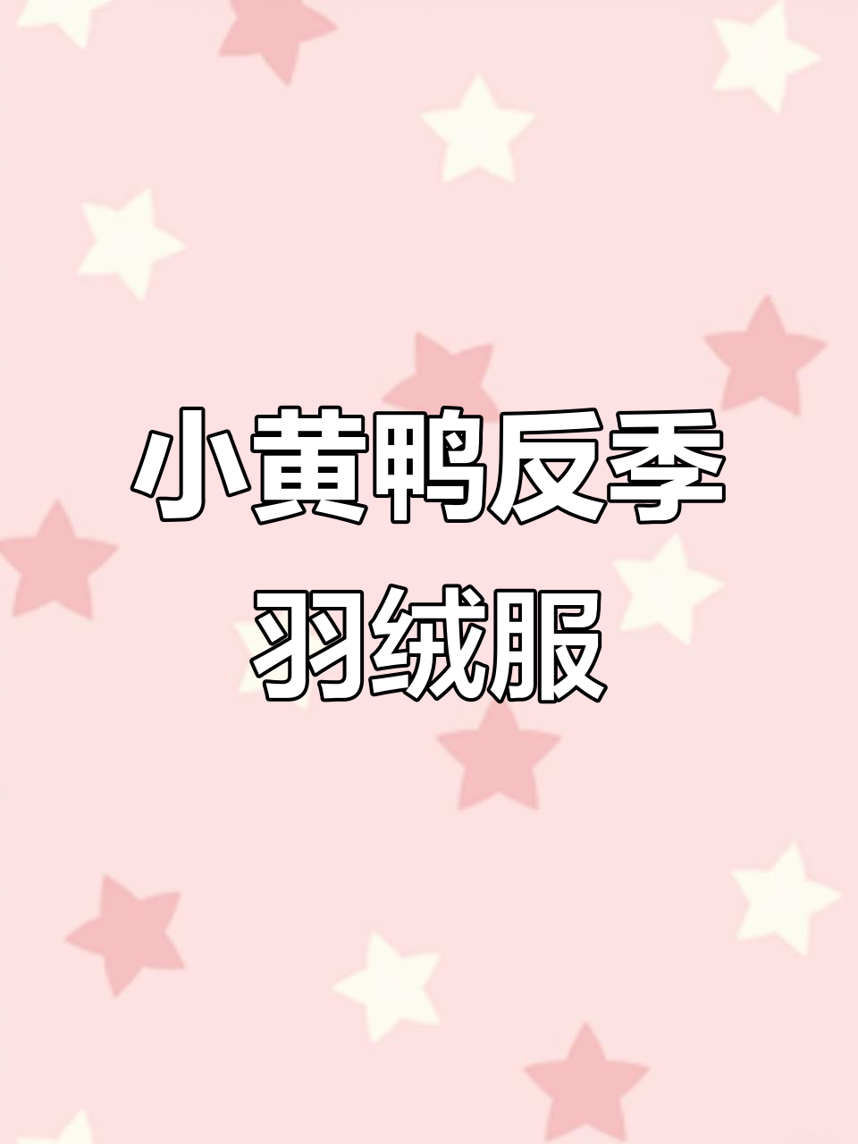 萌趣小黄鸭羽绒服,反季设计超可爱!