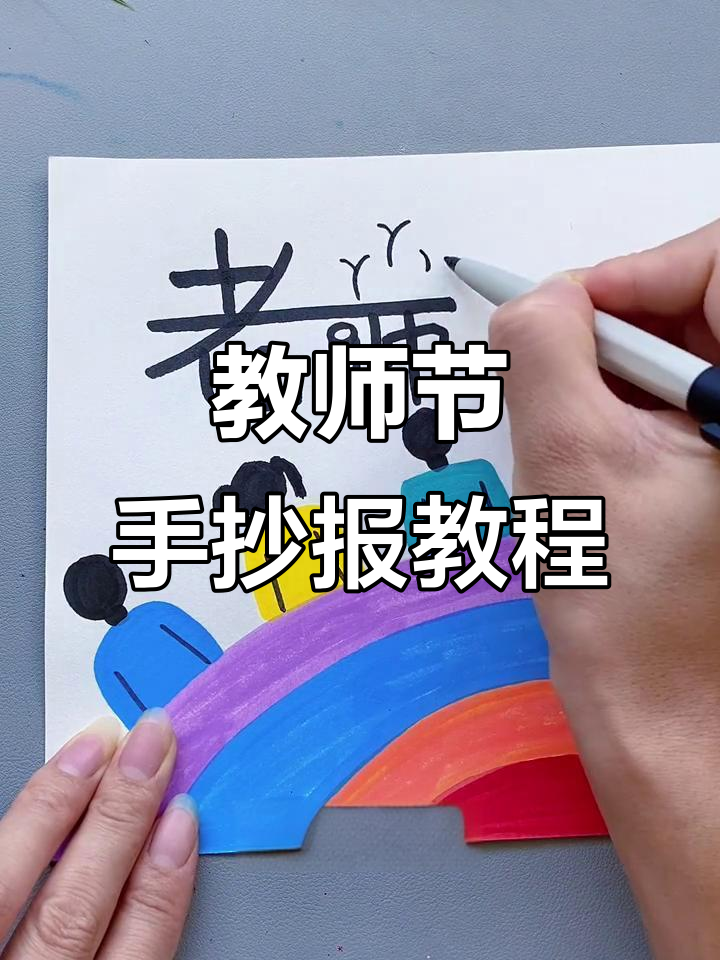 教师节手抄报轻松学,简单步骤教你画出可爱小女孩