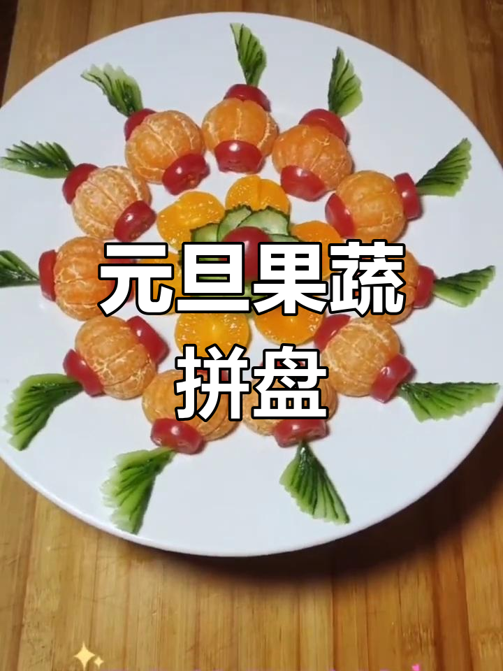 新年水果拼盘制作技巧