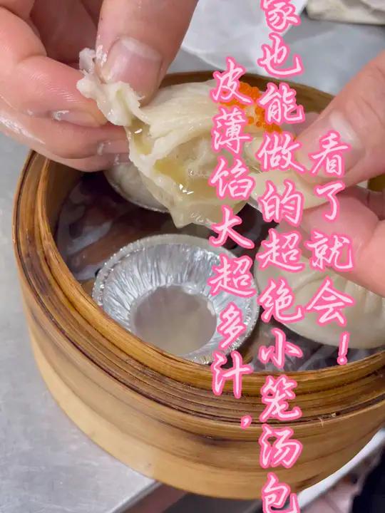 在家复刻超火小笼汤包,皮薄馅大,做法超简单 今天给大家带来超绝的小笼汤包制作视频啦!自己在
