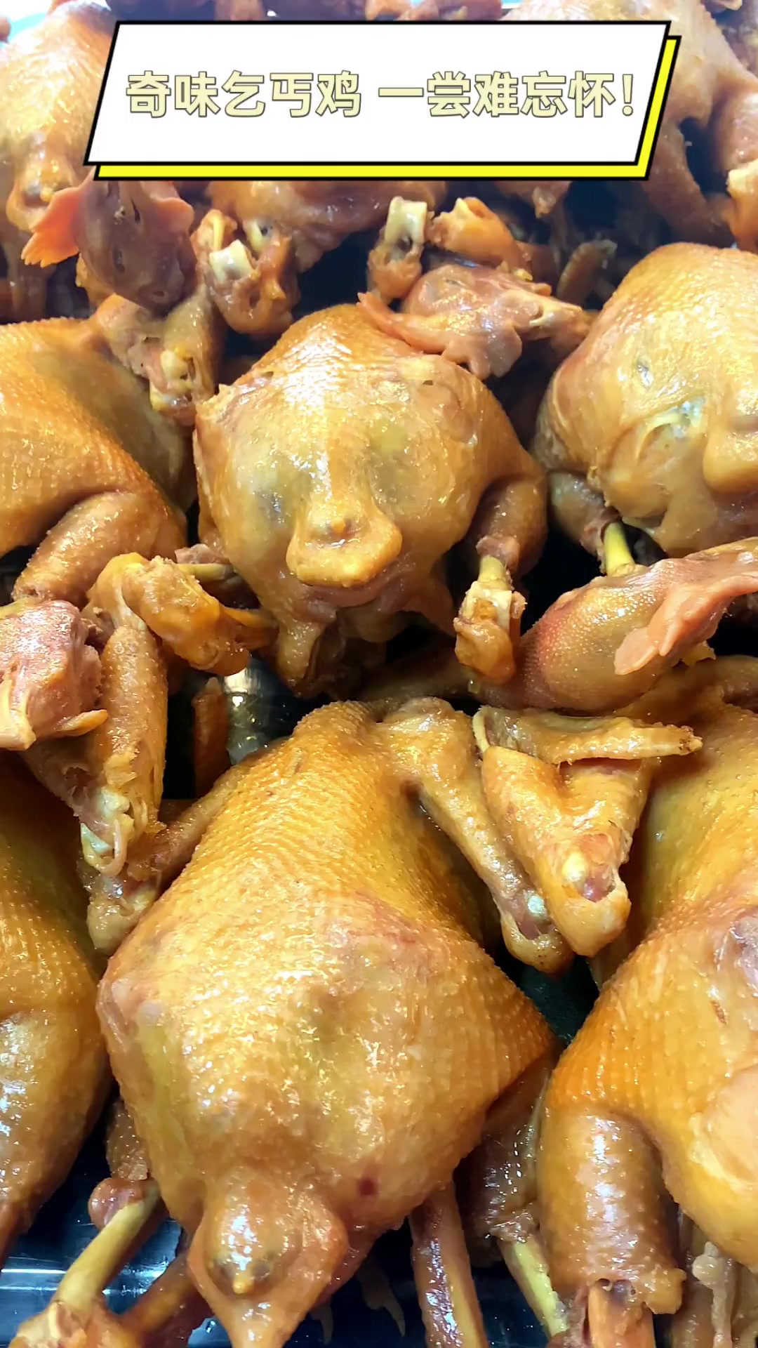 奇味乞丐鸡,一尝难忘怀!