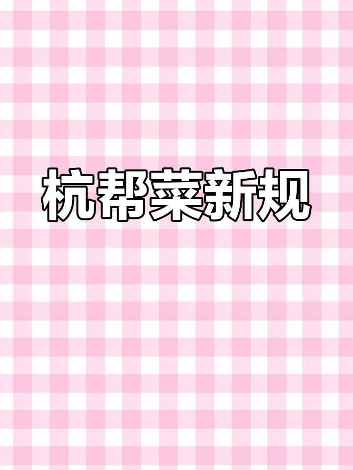 杭州发布杭帮菜烹饪标准,西湖醋鱼等菜品制作要求明确