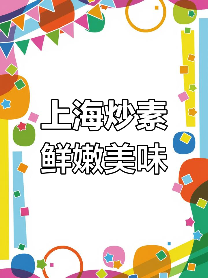 上海经典炒素,比肉还香!春笋、香菇与油面筋的完美搭配