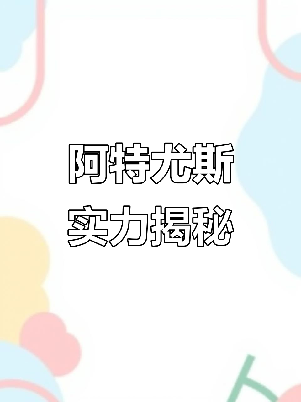 火柴人战争遗产:阿特尤斯,最强矛士首领登场!