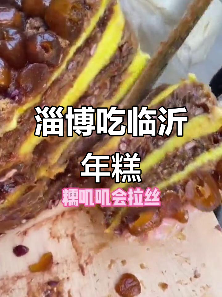 淄博也能吃到正宗临沂年糕,热腾腾的口感让人怀念家乡味