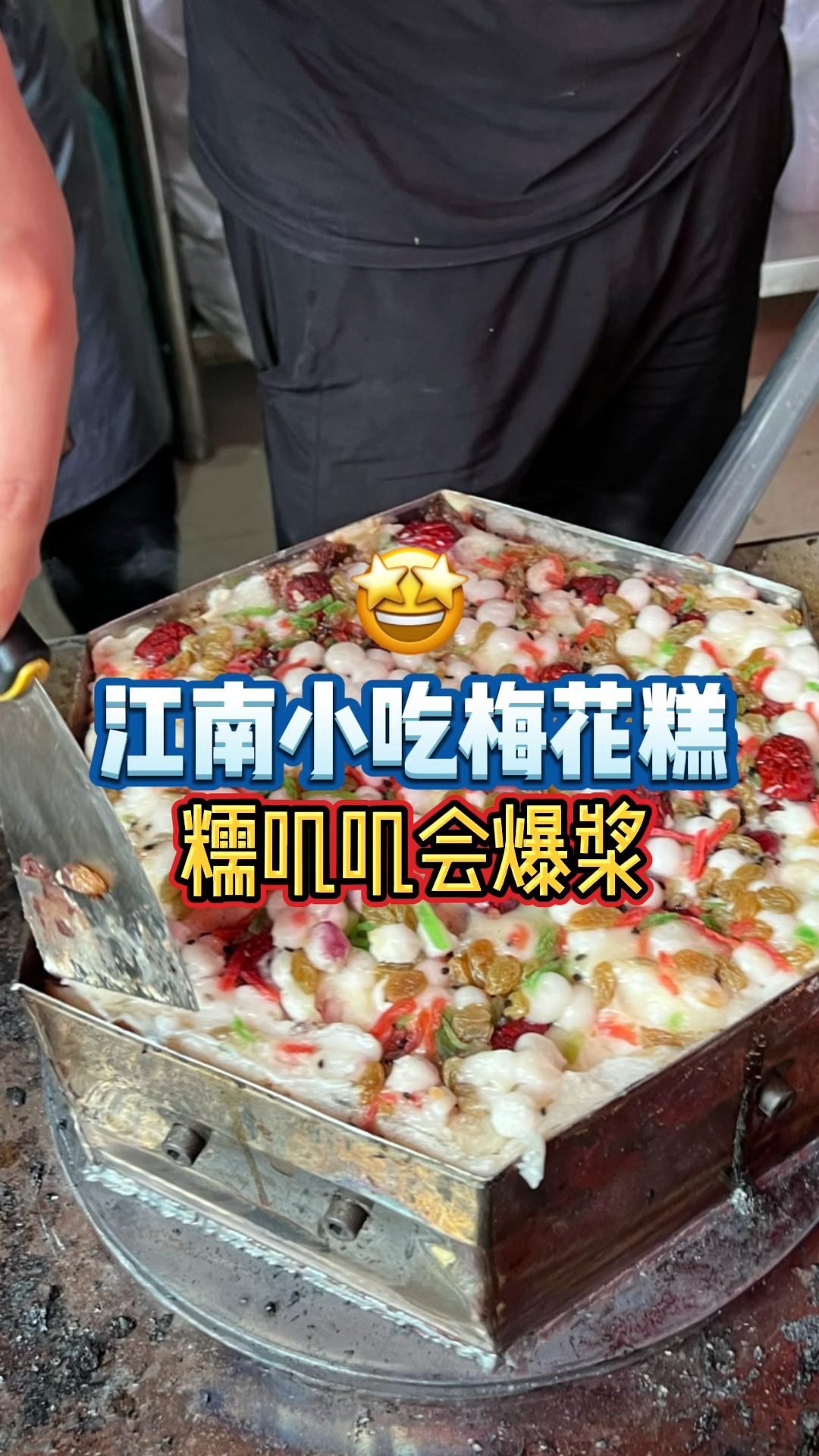 江南小吃梅花糕我还是第一次吃