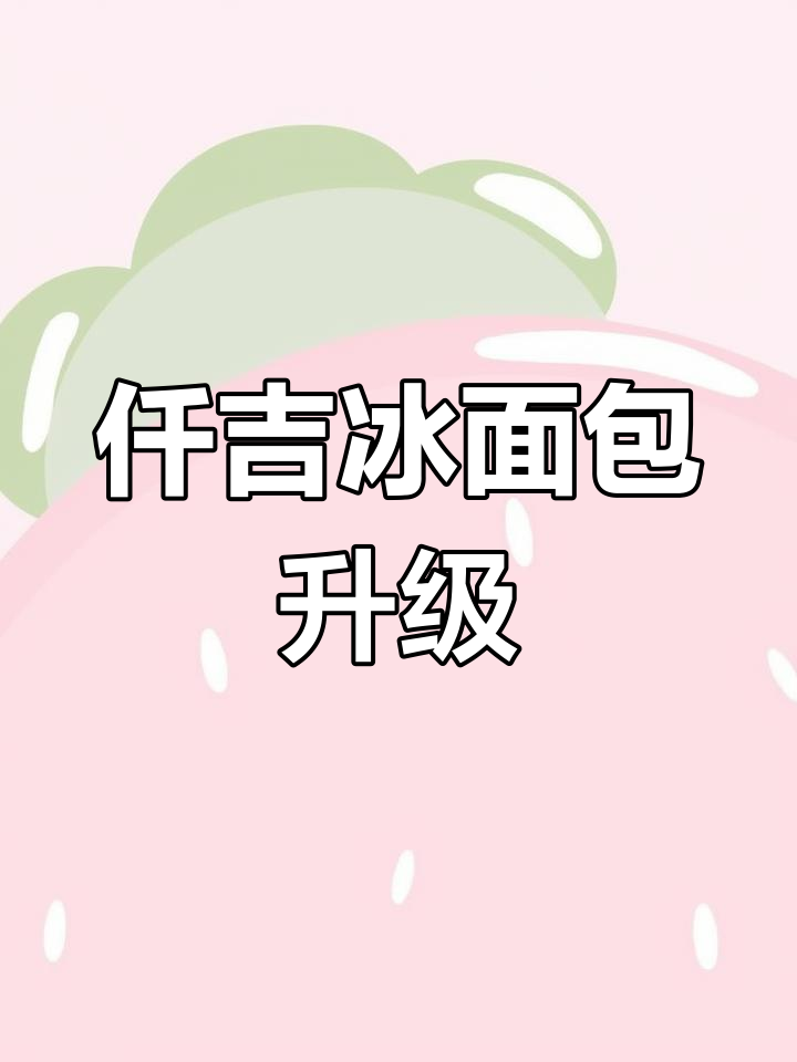 仟吉冰面包回归,四种口味任你选!夏日清凉必备