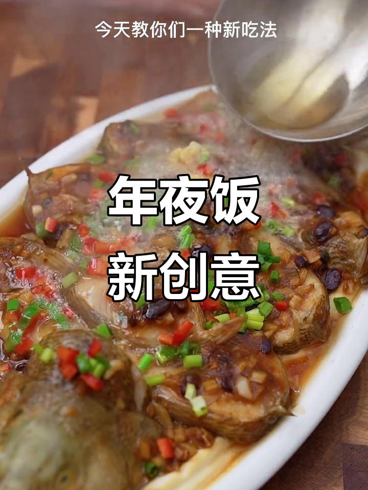 春节新菜，鲈鱼嫩滑做法，简单又美味！