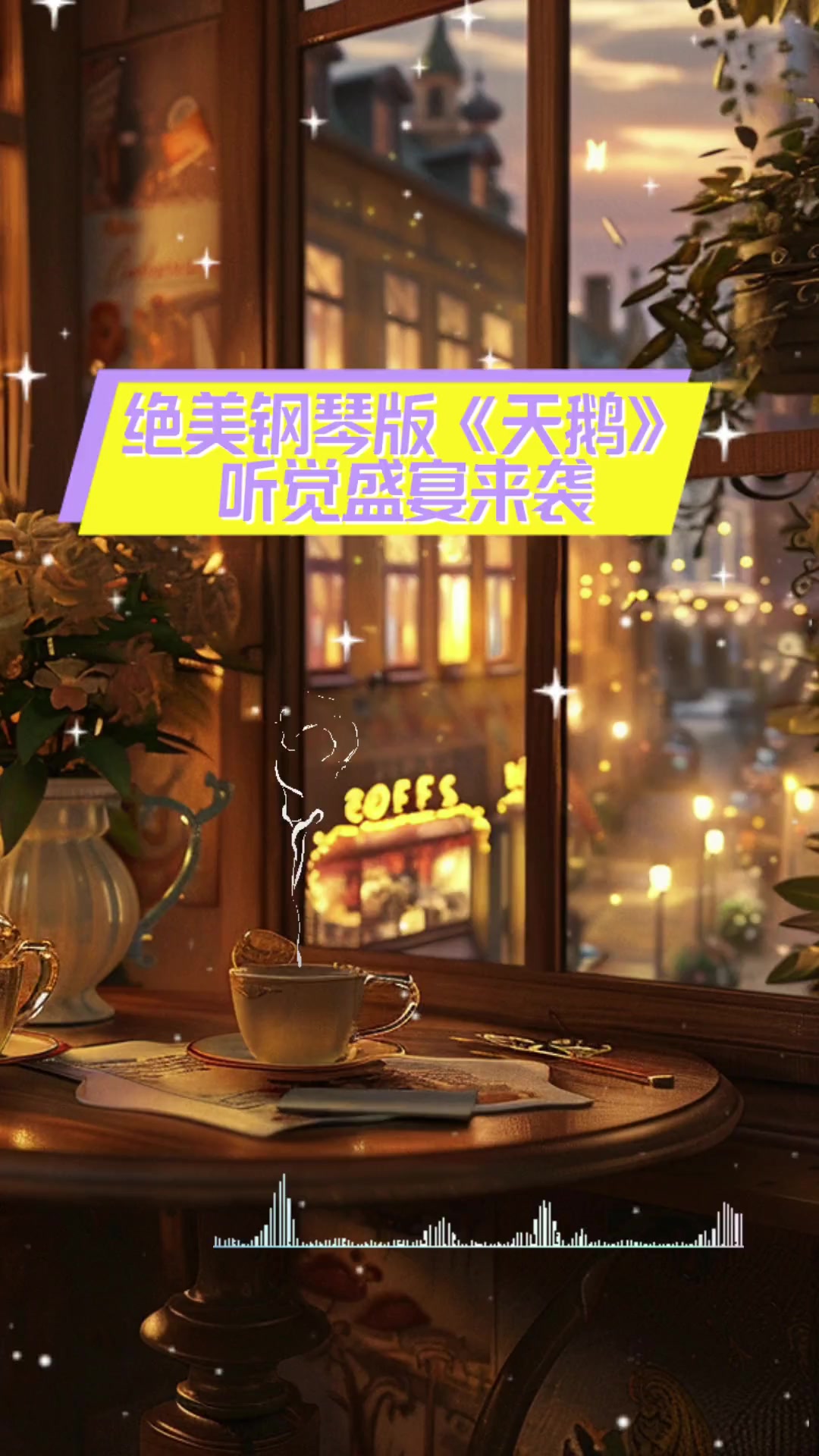 绝美钢琴版《天鹅》,听觉盛宴来袭