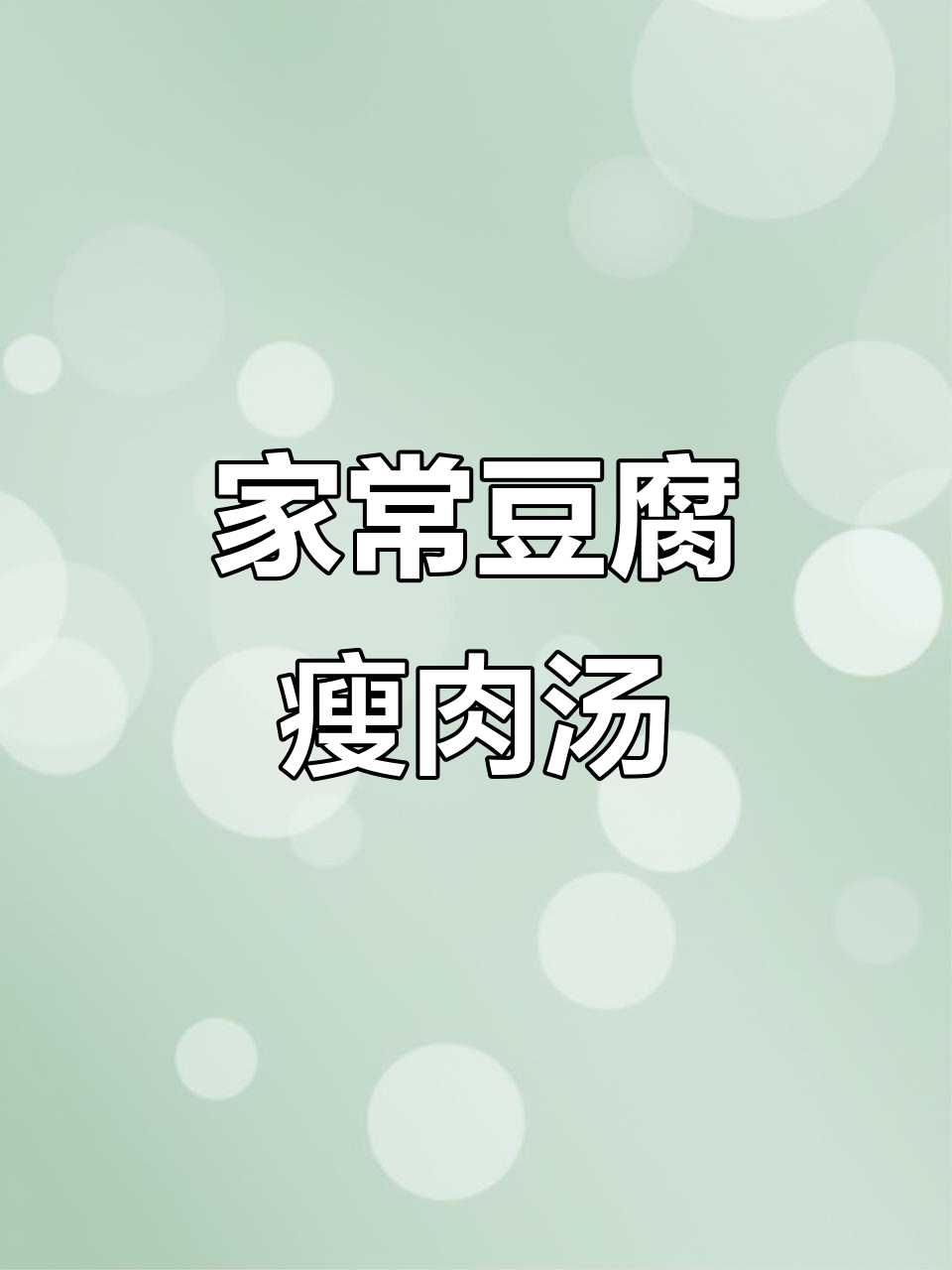 豆腐瘦肉汤,家常味十足!做法超简单