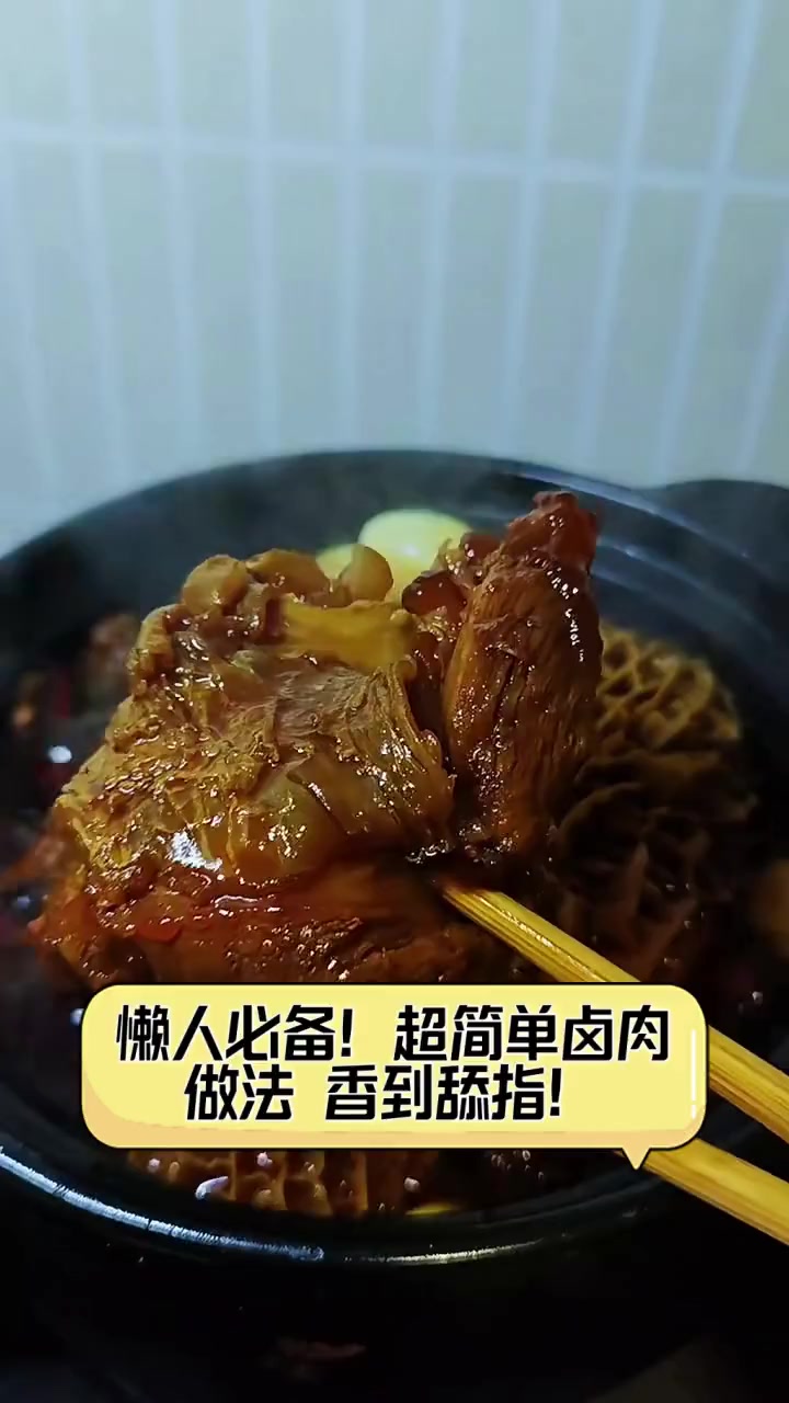 懒人必备!超简单卤肉做法,香到舔指!