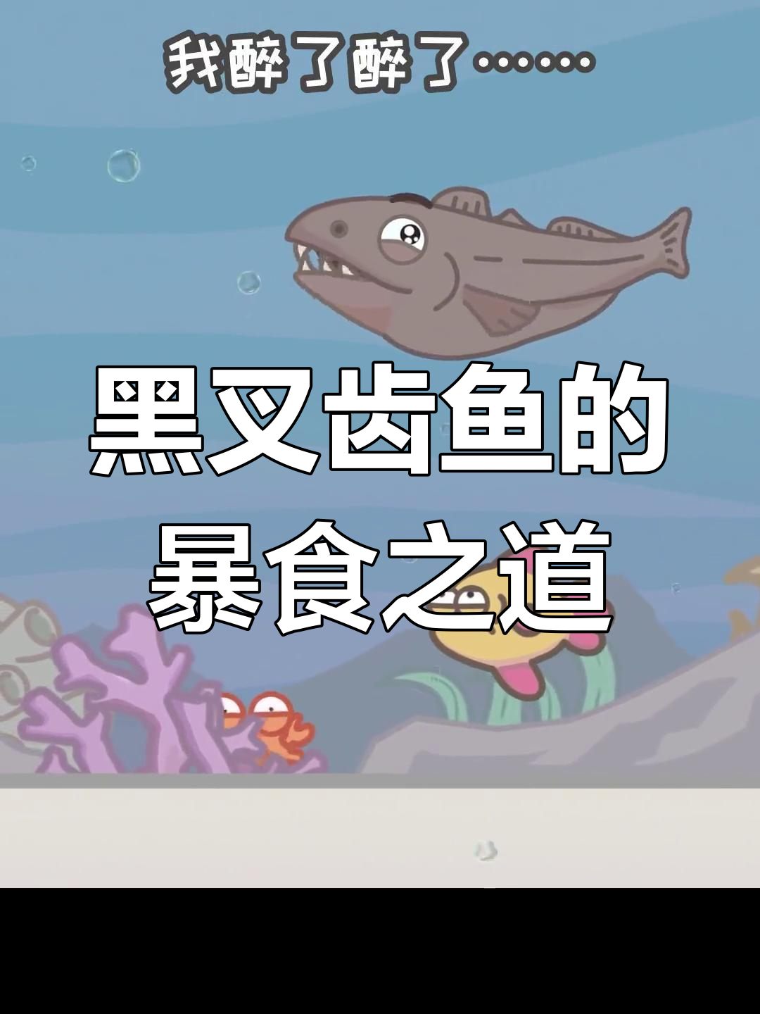 深海大胃王黑叉齿鱼:三年一餐的生存法则
