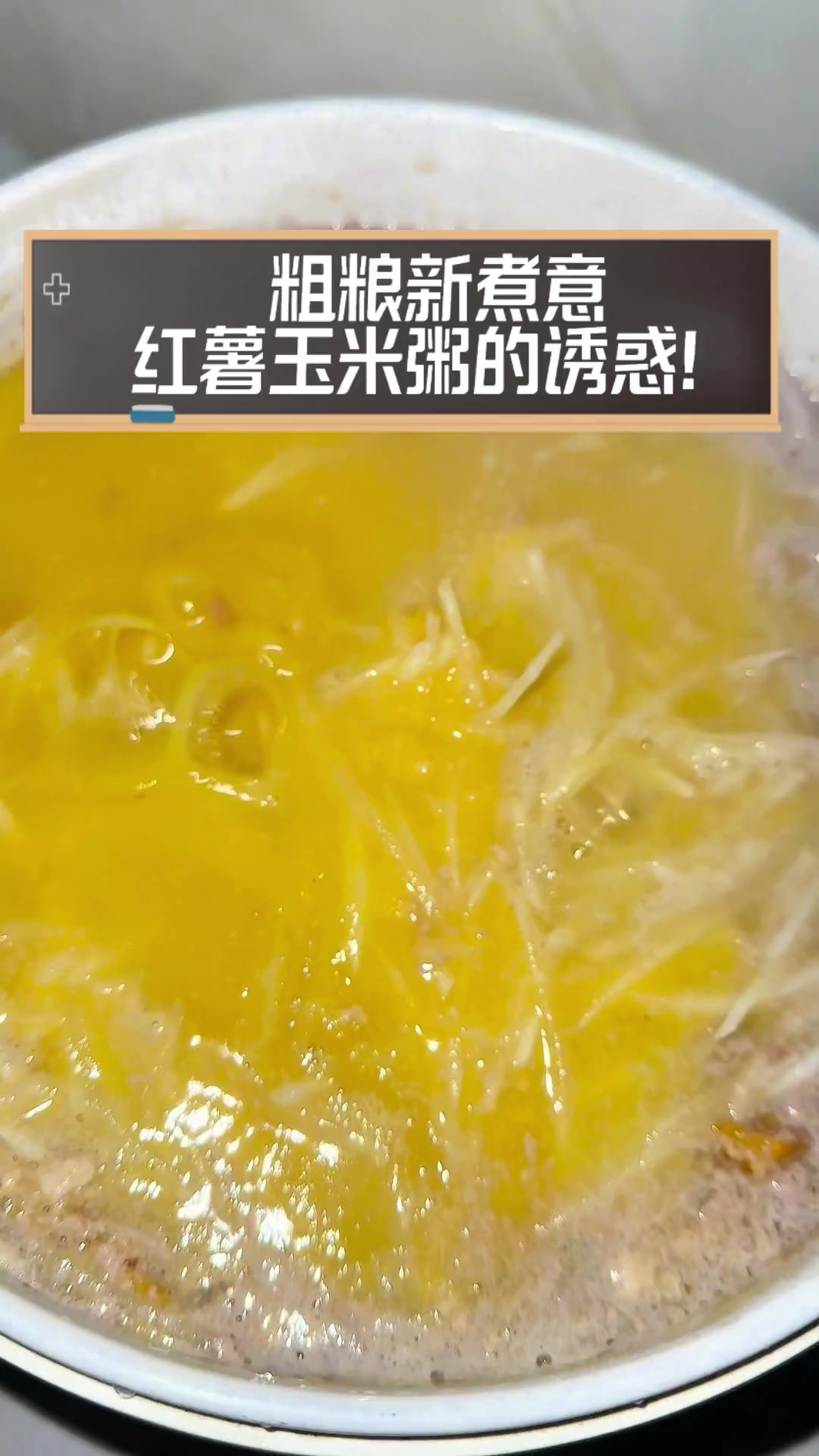 粗粮新煮意,红薯玉米粥的诱惑!