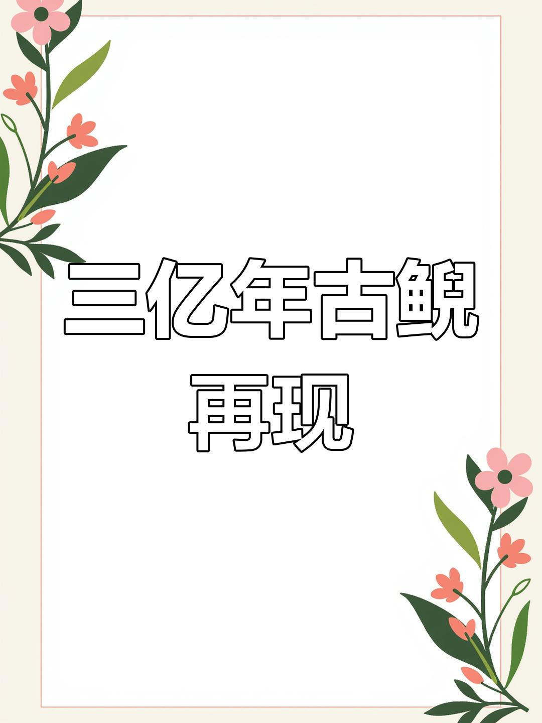 舟山惊现三亿年前小鲵,与恐龙共舞的古老生物