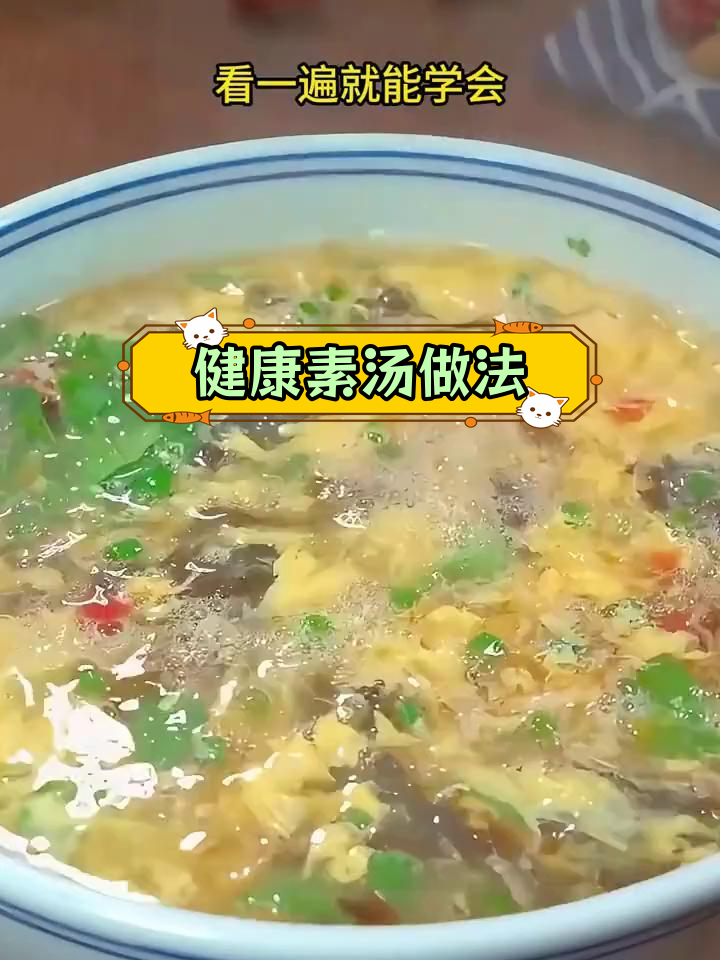 十种营养素汤,轻松学做健康美味