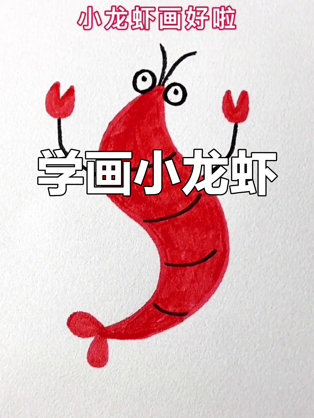 简单几步画出小龙虾