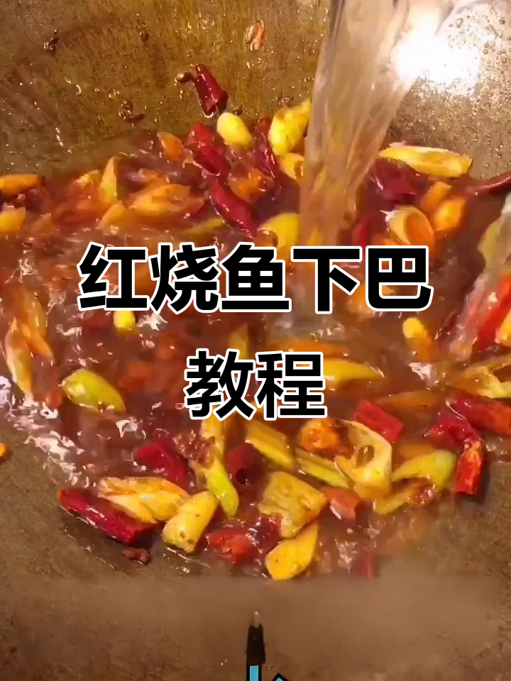 农村家常红烧鱼下巴,简单又美味,轻松学会这道美食
