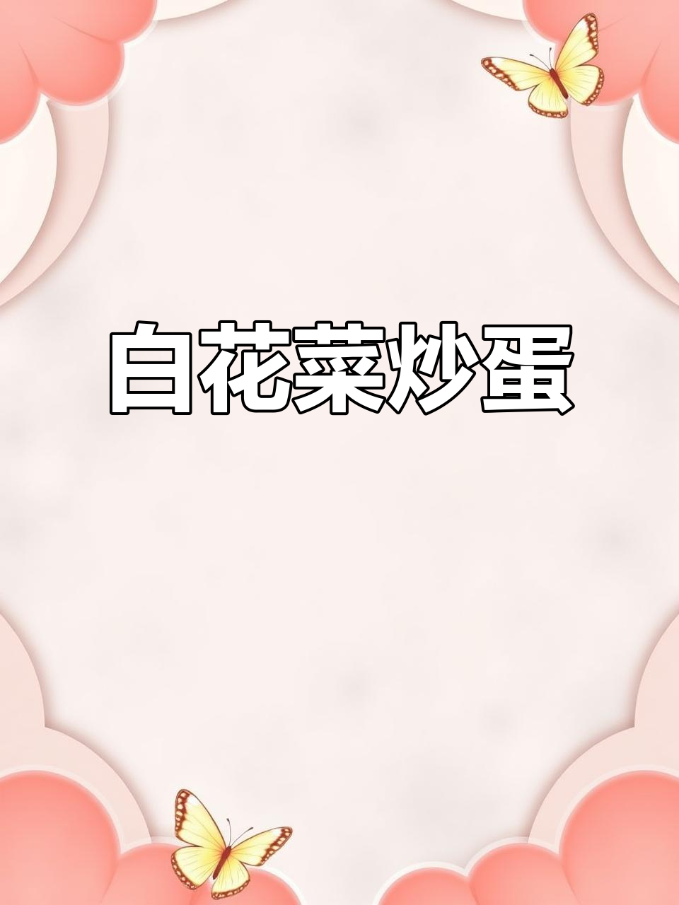 湖北安陆白花菜炒鸡蛋,开胃又下饭