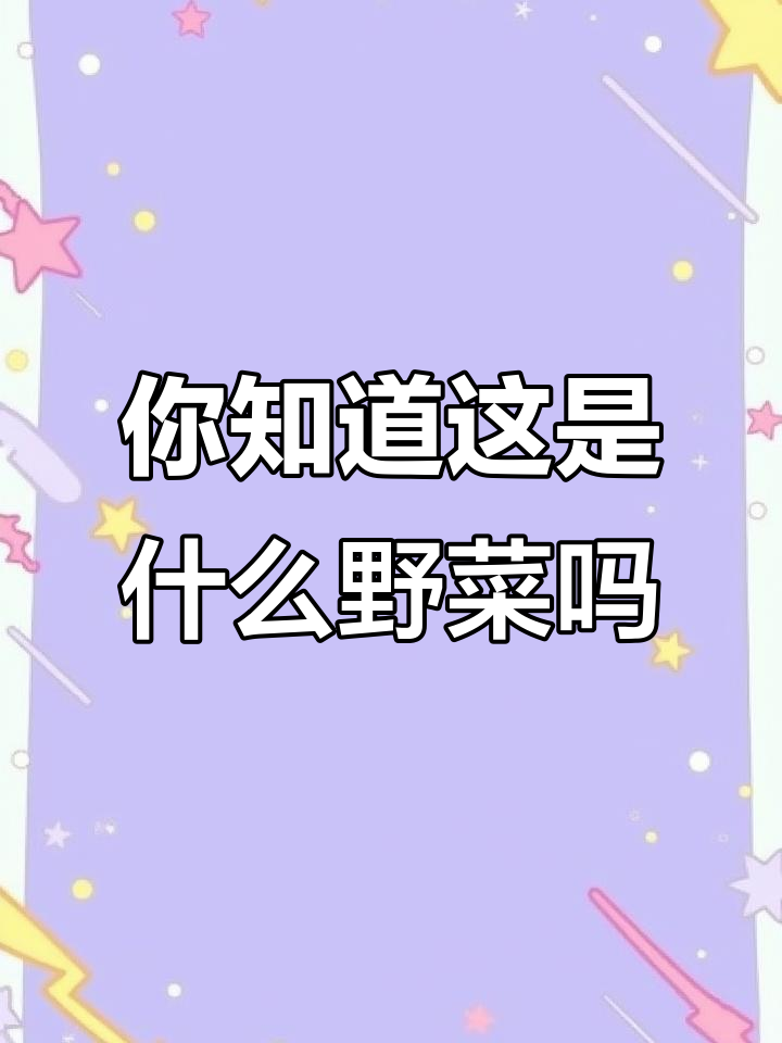 认识这种野菜的人不多,它到底叫什么名字?