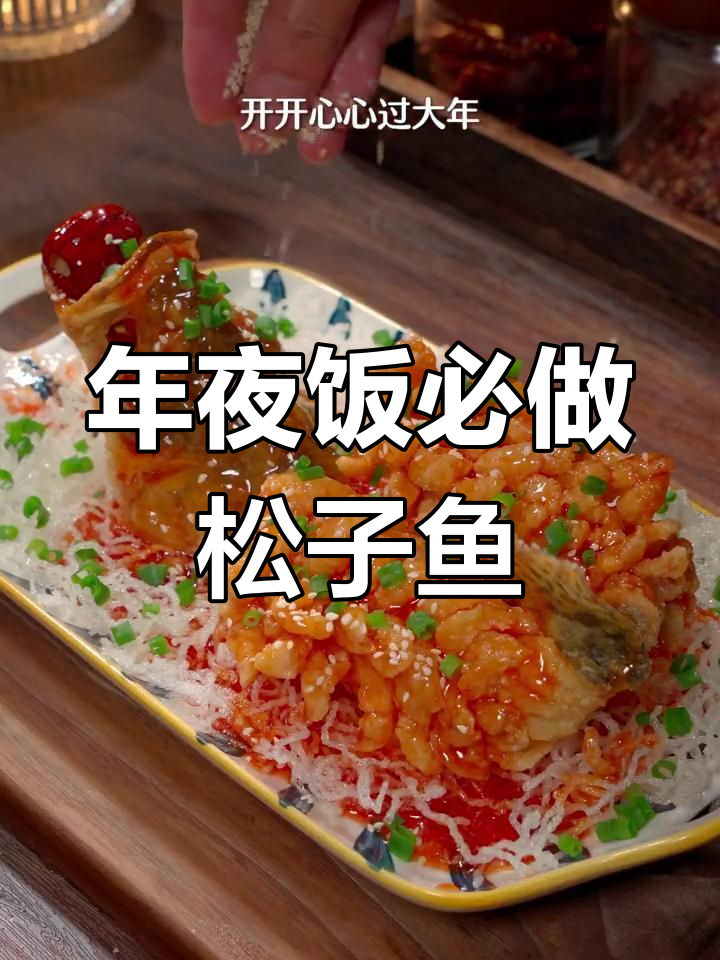 松子鱼:年夜饭必备,寓意年年有余