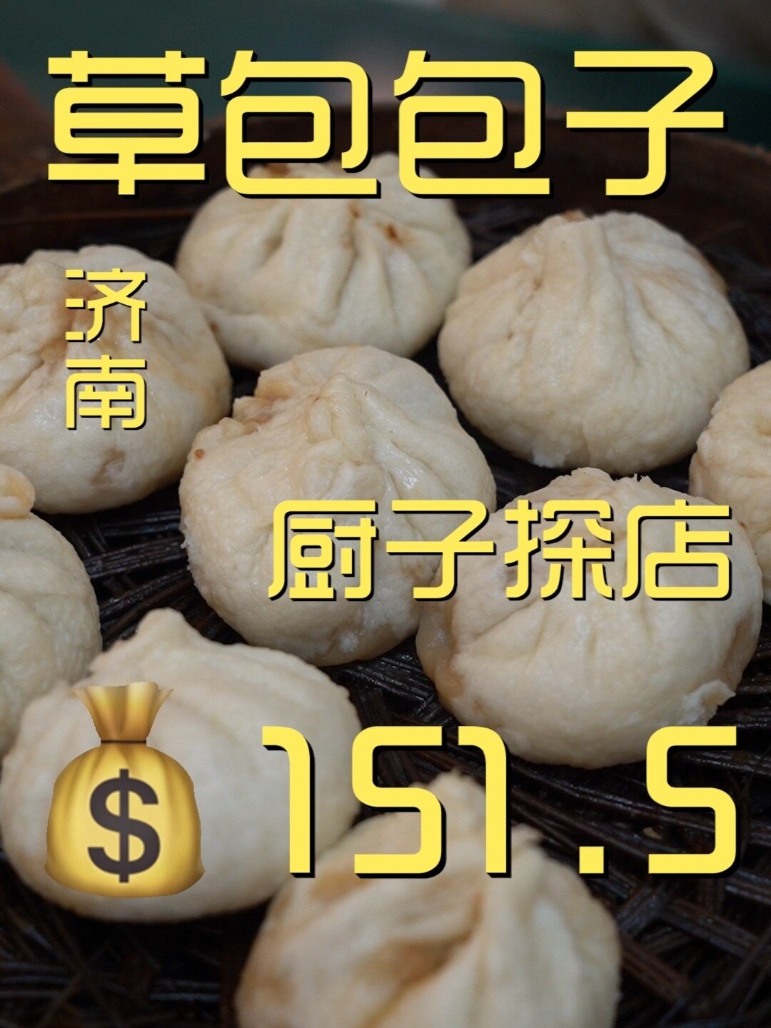 草包包子铺 厨子探店151.5