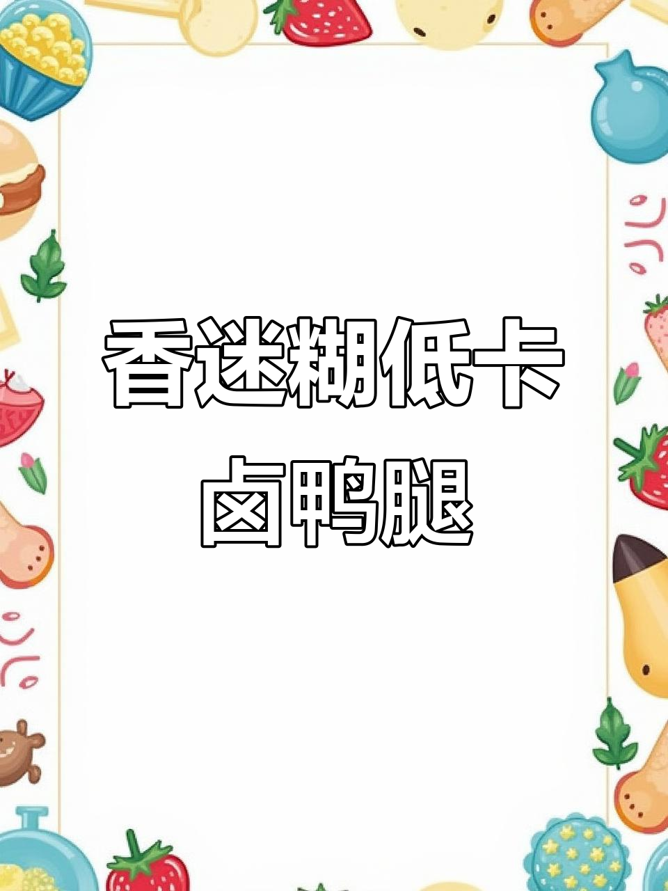 低卡卤鸭腿饭，荤素搭配超满足