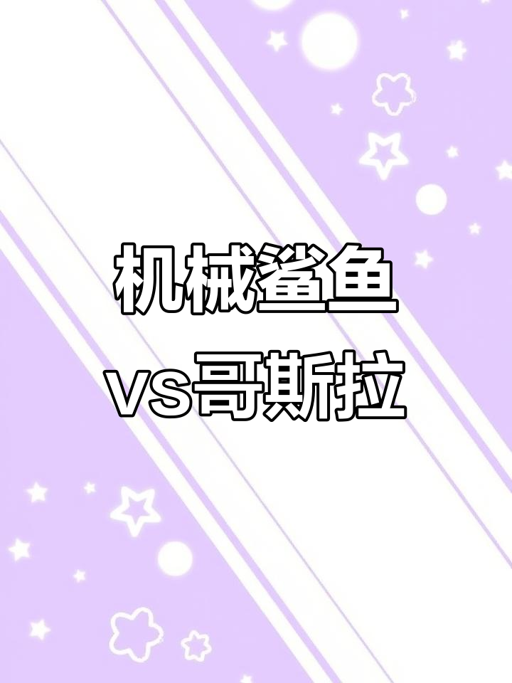 彩虹机械鲨鱼挑战哥斯拉,神秘大头鱼现身海底!