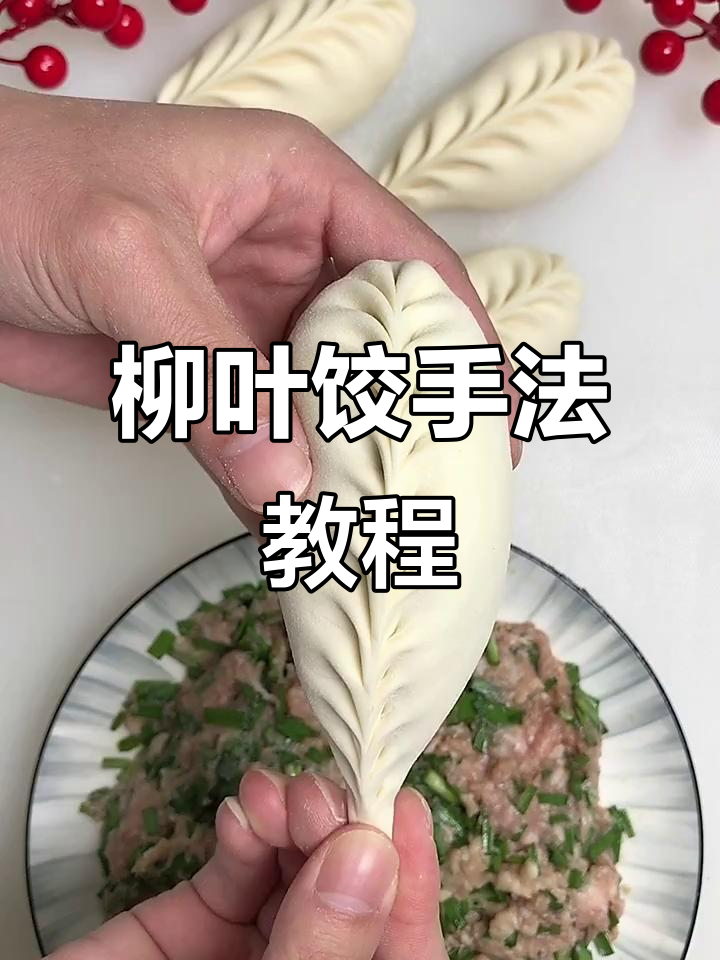 柳叶饺包法全解析,轻松学会这些技巧