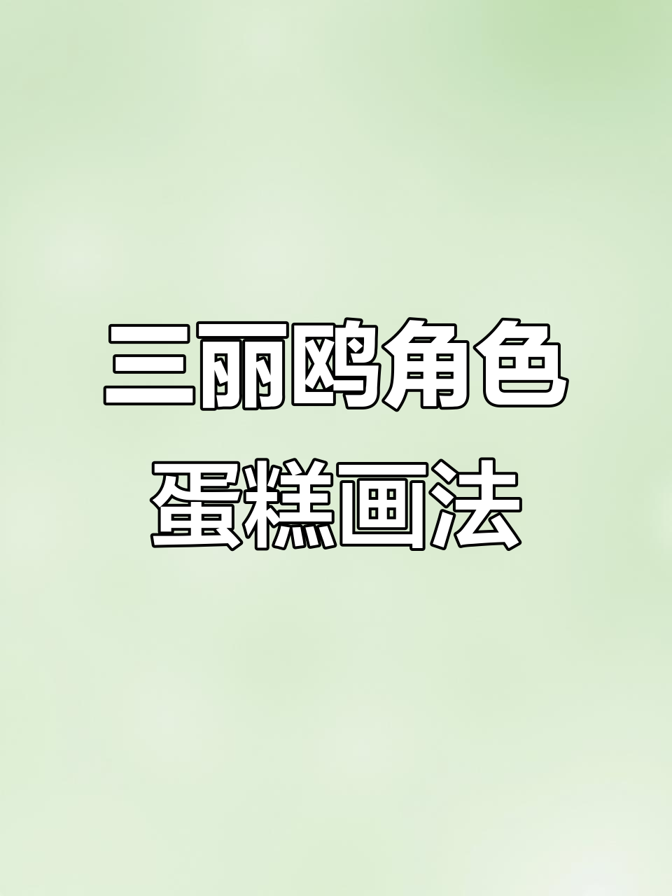 库洛米国地角色蛋糕绘制教程,轻松学会三丽鸥风格